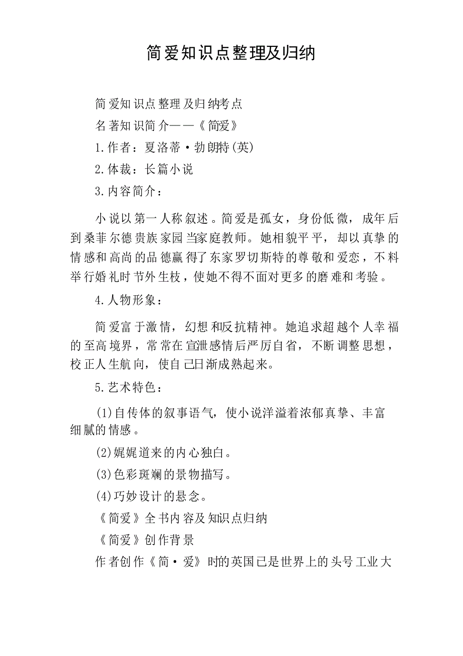 简爱知识点整理及归纳_第1页