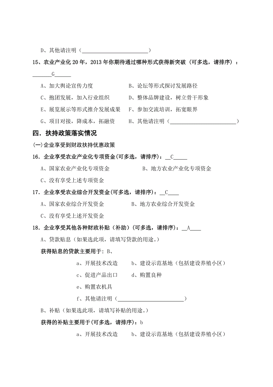 山东省农业龙头企业调查问卷_第4页