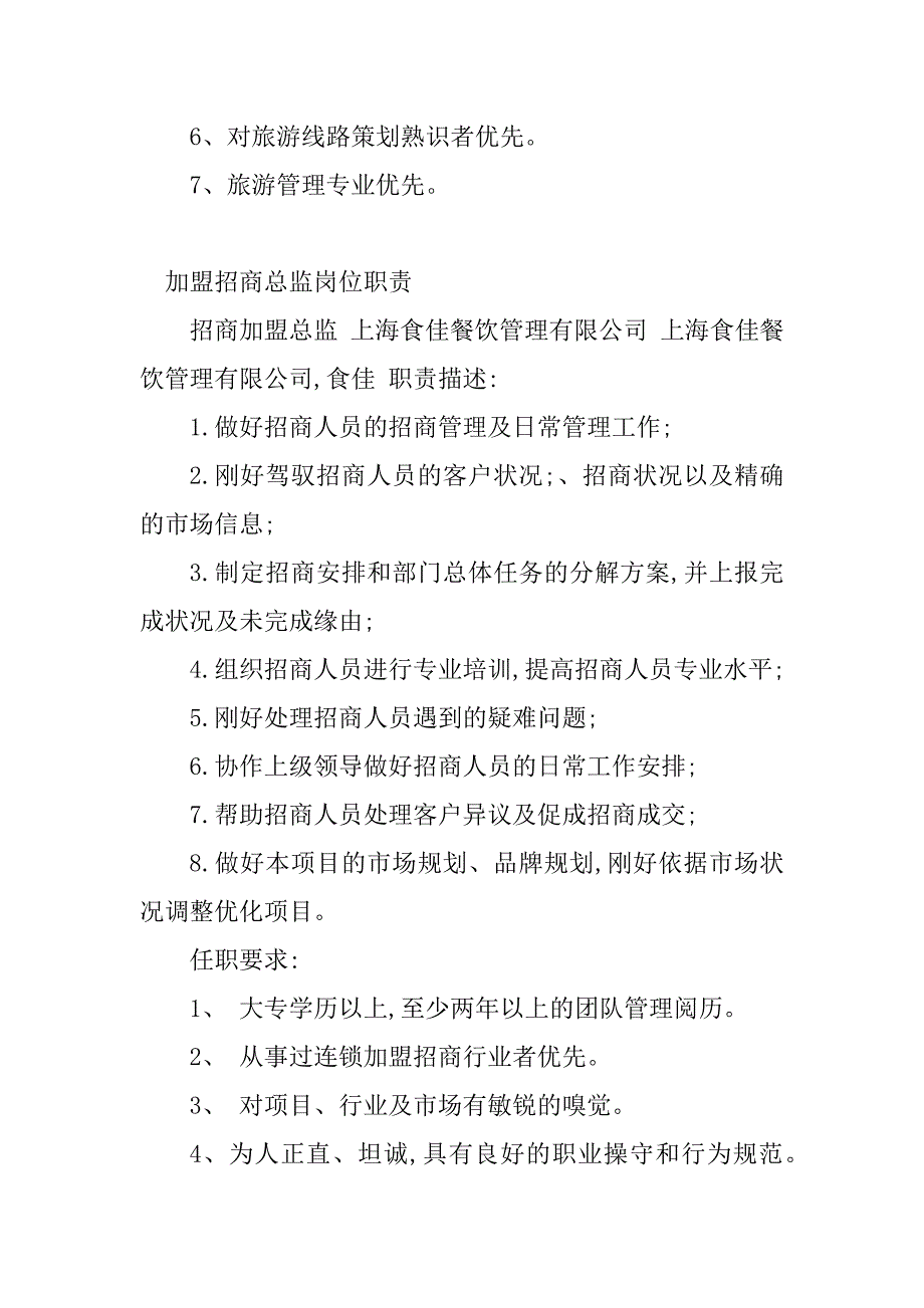 2023年加盟招商岗位职责(7篇)_第4页