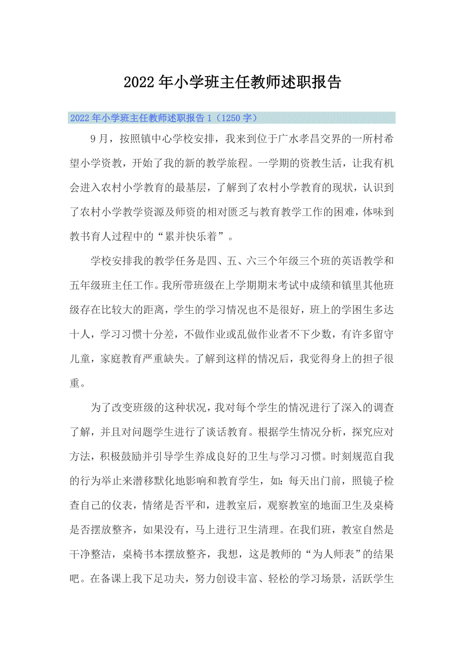 2022年小学班主任教师述职报告_第1页