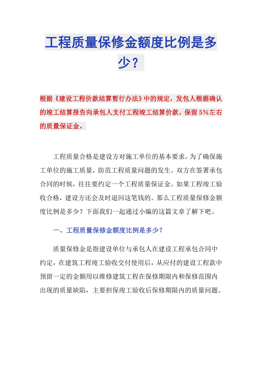 工程质量保修金额度比例是多少？_第1页