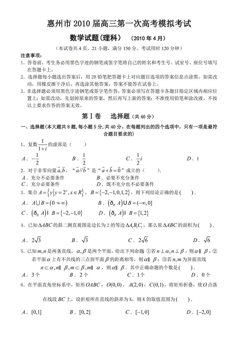 惠州市2010届高三第一次高考模拟考试数学试题(理科）.doc_第1页