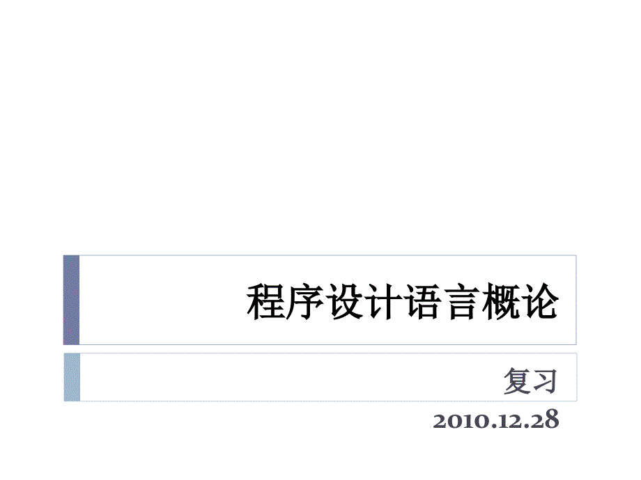 程序设计语言概论_第1页