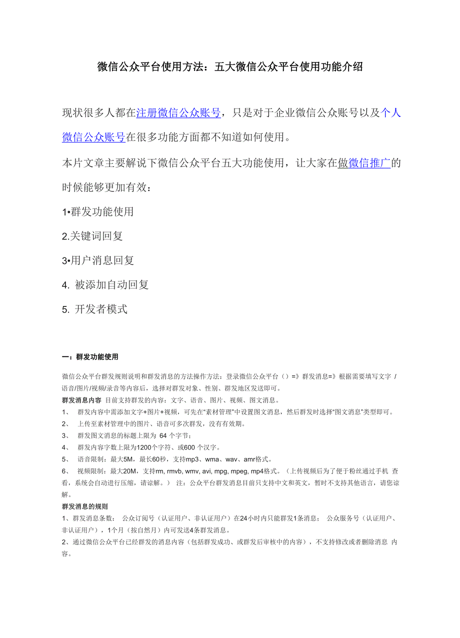微信公众平台使用方法：五大微信公众平台使用功能教程手册_第1页