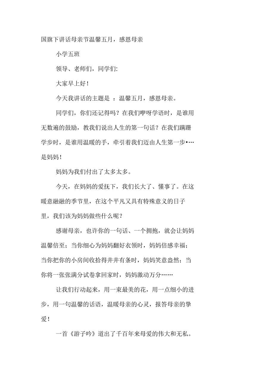 国旗下讲话母亲节温馨五月,感恩母亲_第1页