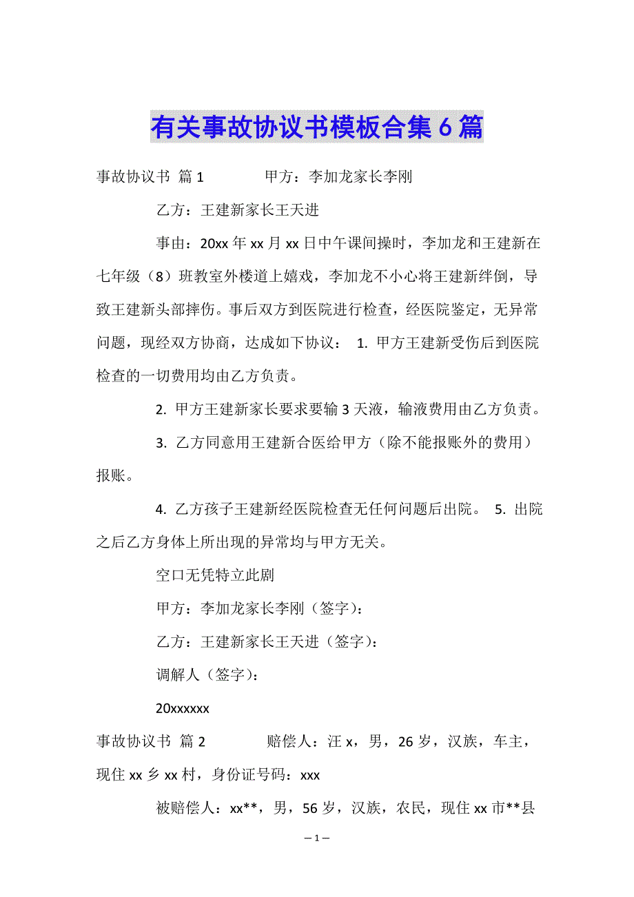 有关事故协议书模板合集6篇.doc_第1页