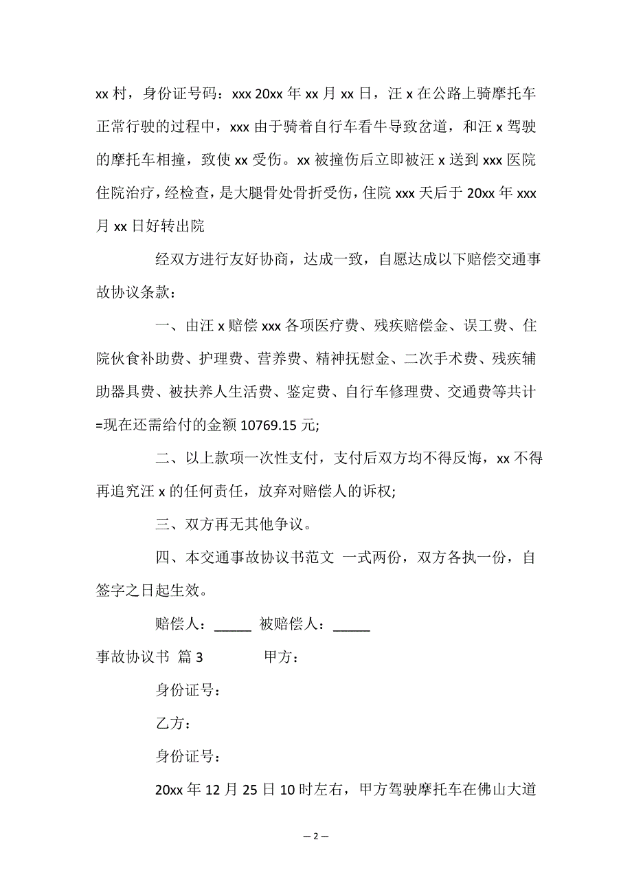 有关事故协议书模板合集6篇.doc_第2页