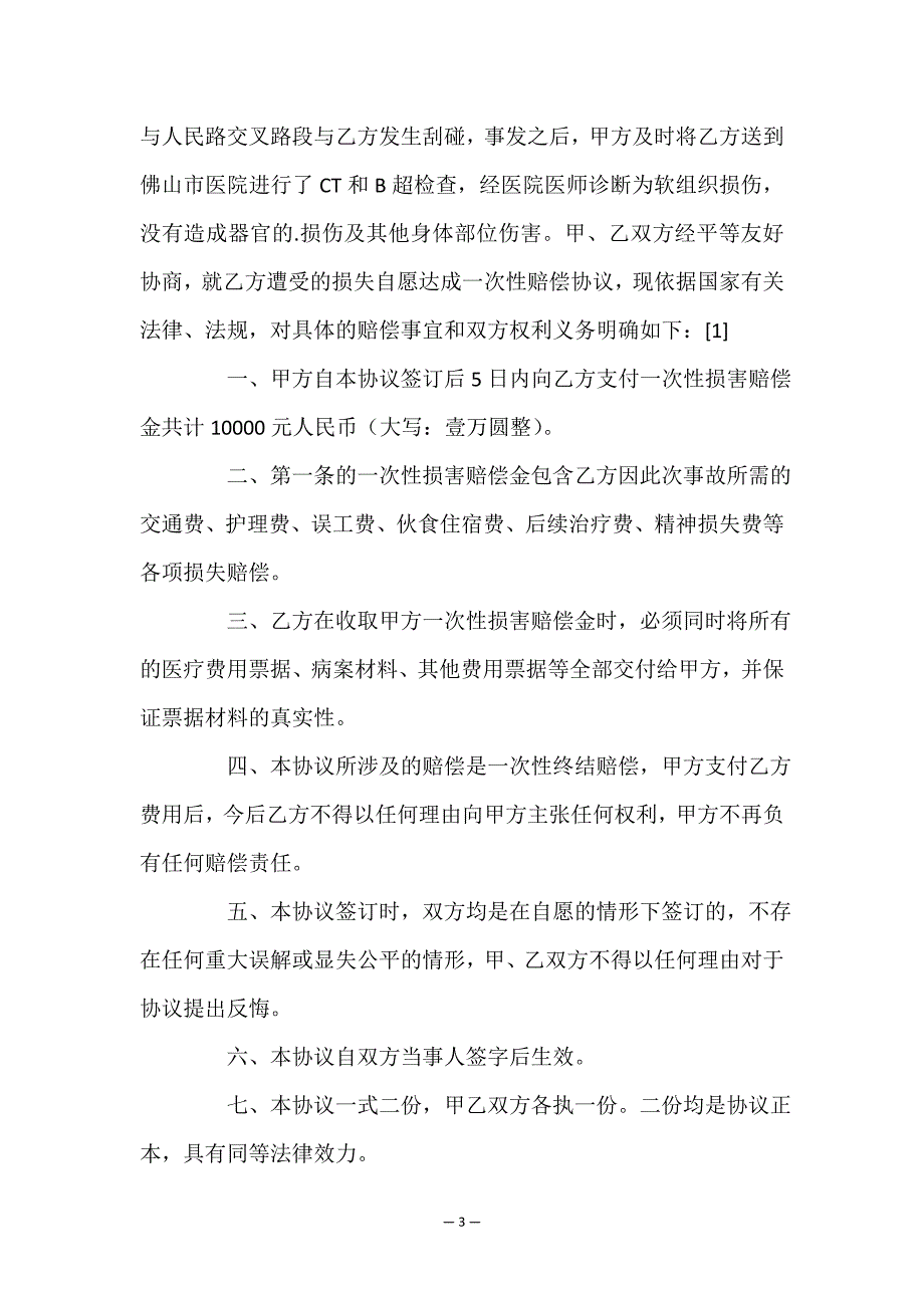 有关事故协议书模板合集6篇.doc_第3页