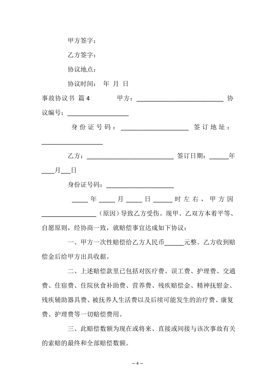 有关事故协议书模板合集6篇.doc_第4页