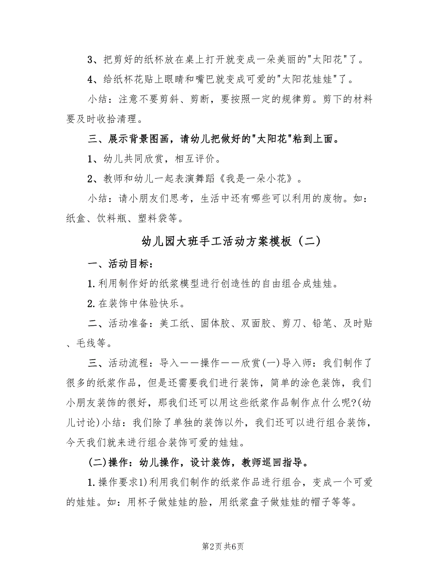 幼儿园大班手工活动方案模板（3篇）_第2页