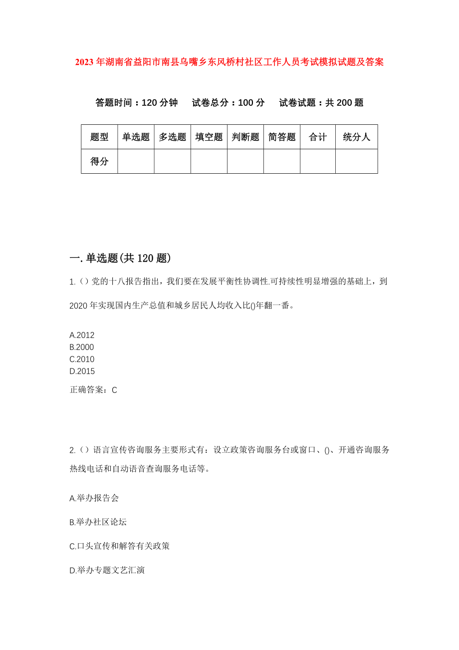 2023年湖南省益阳市南县乌嘴乡东风桥村社区工作人员考试模拟试题及答案_第1页