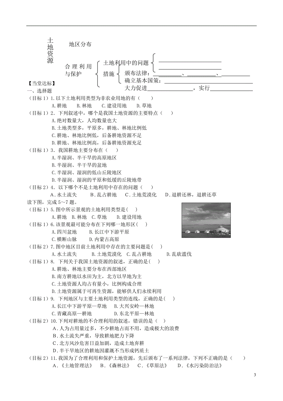 山东省滕州市北辛中学2014_2015八年级地理上册3.1合理利用土地资源优秀导学案无答案新版商务星球版_第3页