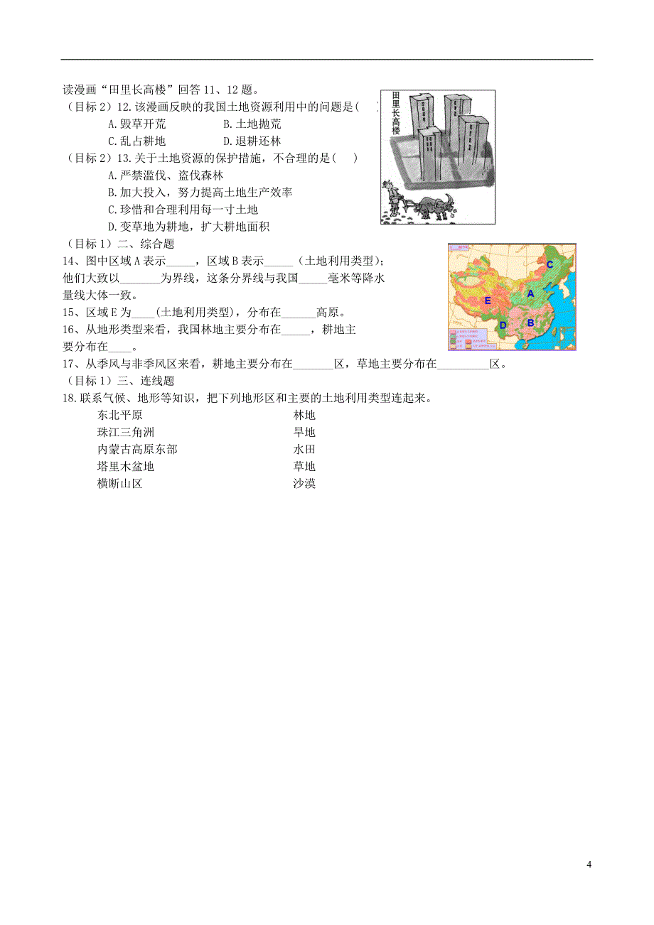 山东省滕州市北辛中学2014_2015八年级地理上册3.1合理利用土地资源优秀导学案无答案新版商务星球版_第4页