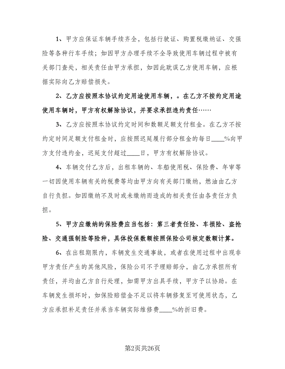 车辆租赁合同例文（8篇）.doc_第2页