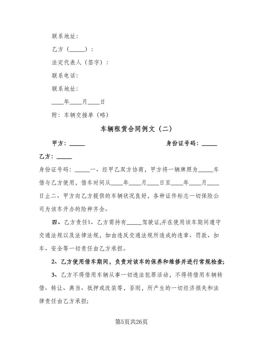 车辆租赁合同例文（8篇）.doc_第5页