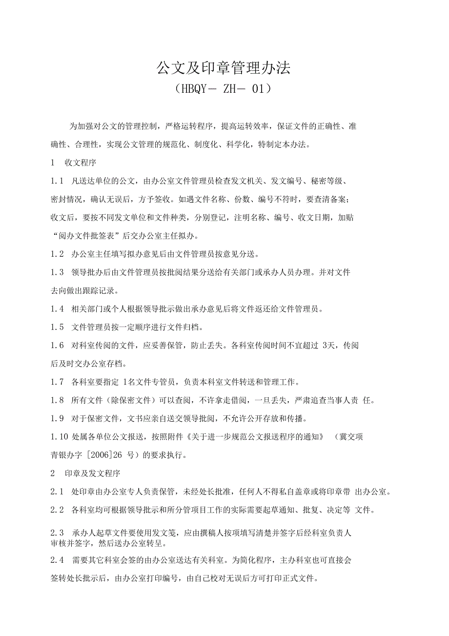 高速公路管理处公文处理办法_第1页