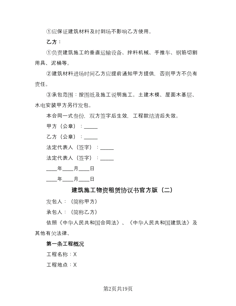 建筑施工物资租赁协议书官方版（五篇）.doc_第2页