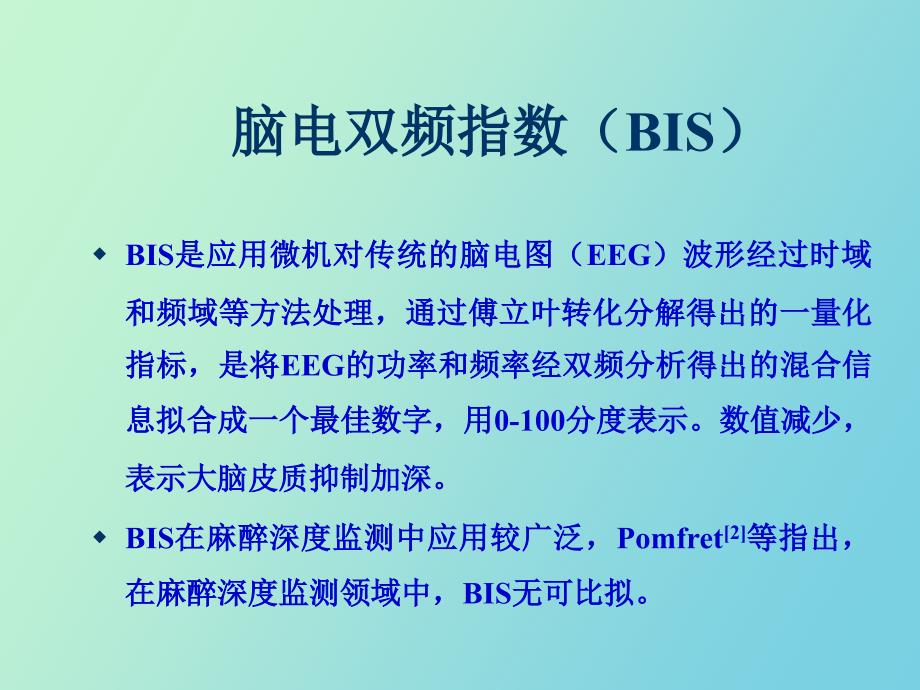 闭环控制麻醉中常用的监测指标_第4页