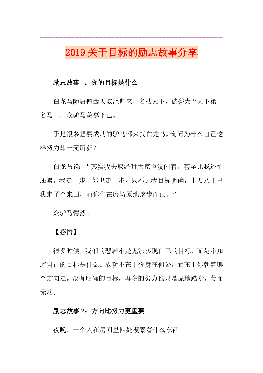 关于目标的励志故事分享_第1页