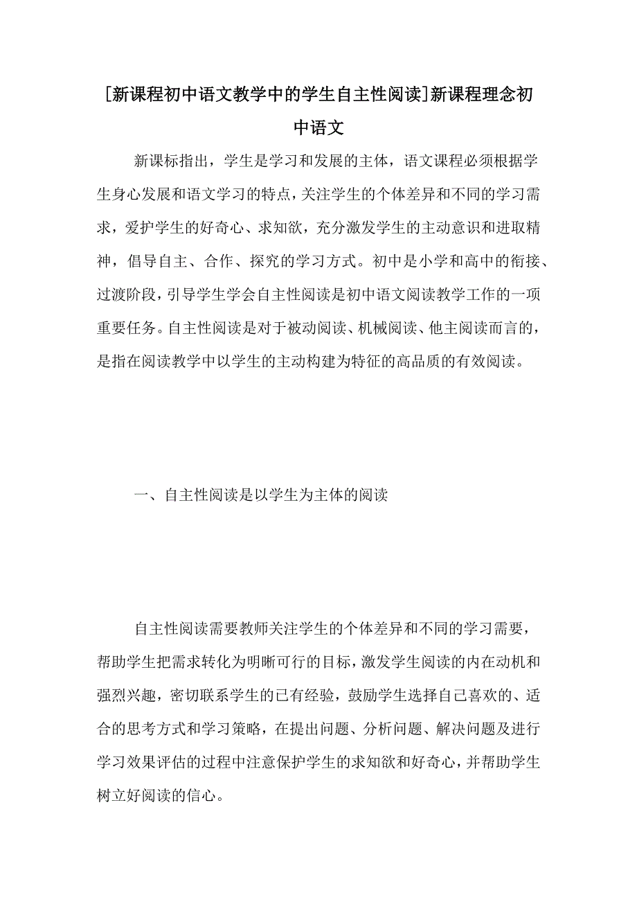 [新课程初中语文教学中的学生自主性阅读]新课程理念初中语文_第1页