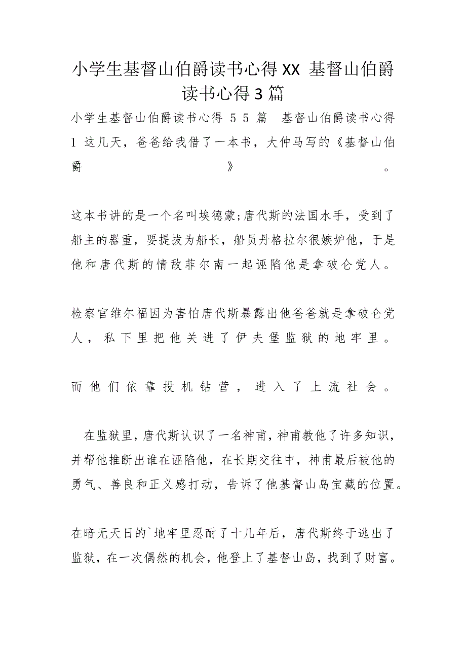 小学生基督山伯爵读书心得XX 基督山伯爵读书心得3篇_第1页