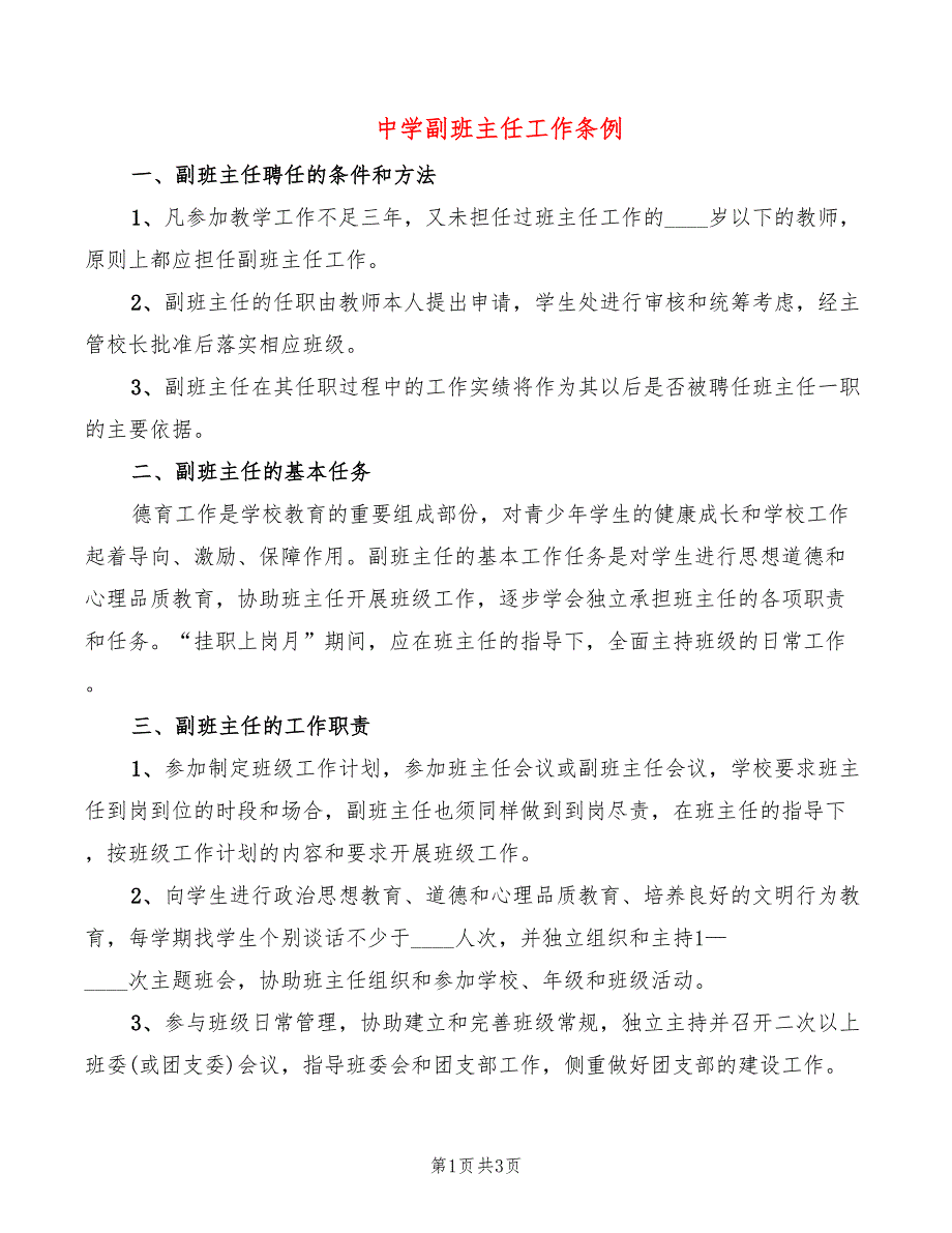 中学副班主任工作条例_第1页