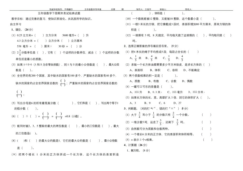 五年级数学下册期末考试经典试题.docx_第1页