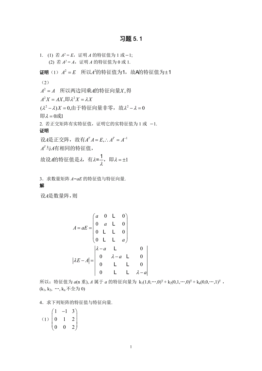 第五章-习题与复习题详解(矩阵特征值和特征向量)----高等代数_第1页