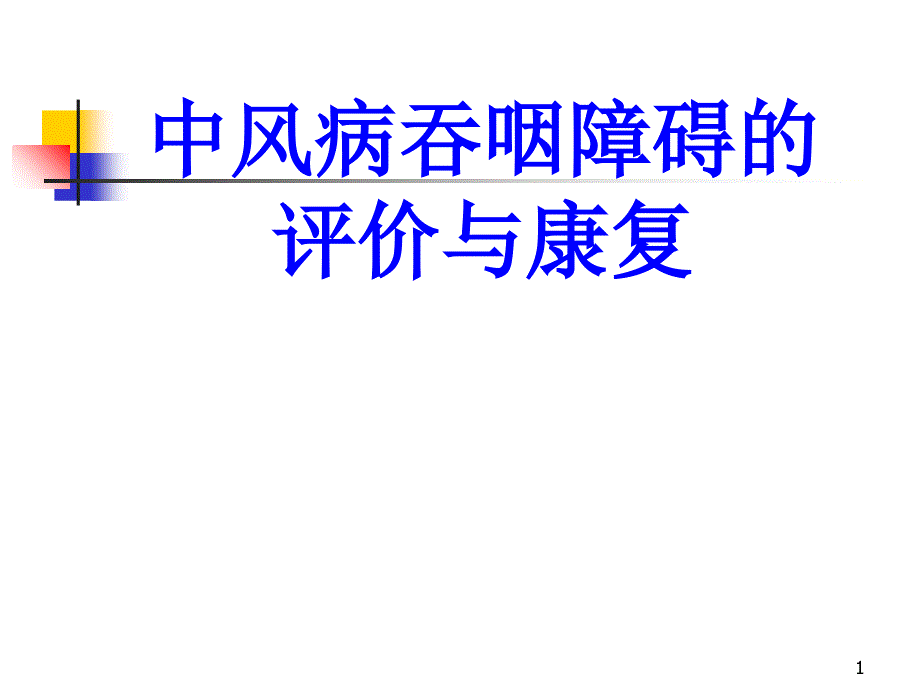 中风病吞咽妨碍的评价与康复_第1页