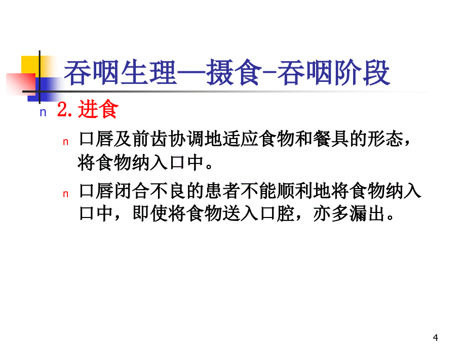 中风病吞咽妨碍的评价与康复_第4页