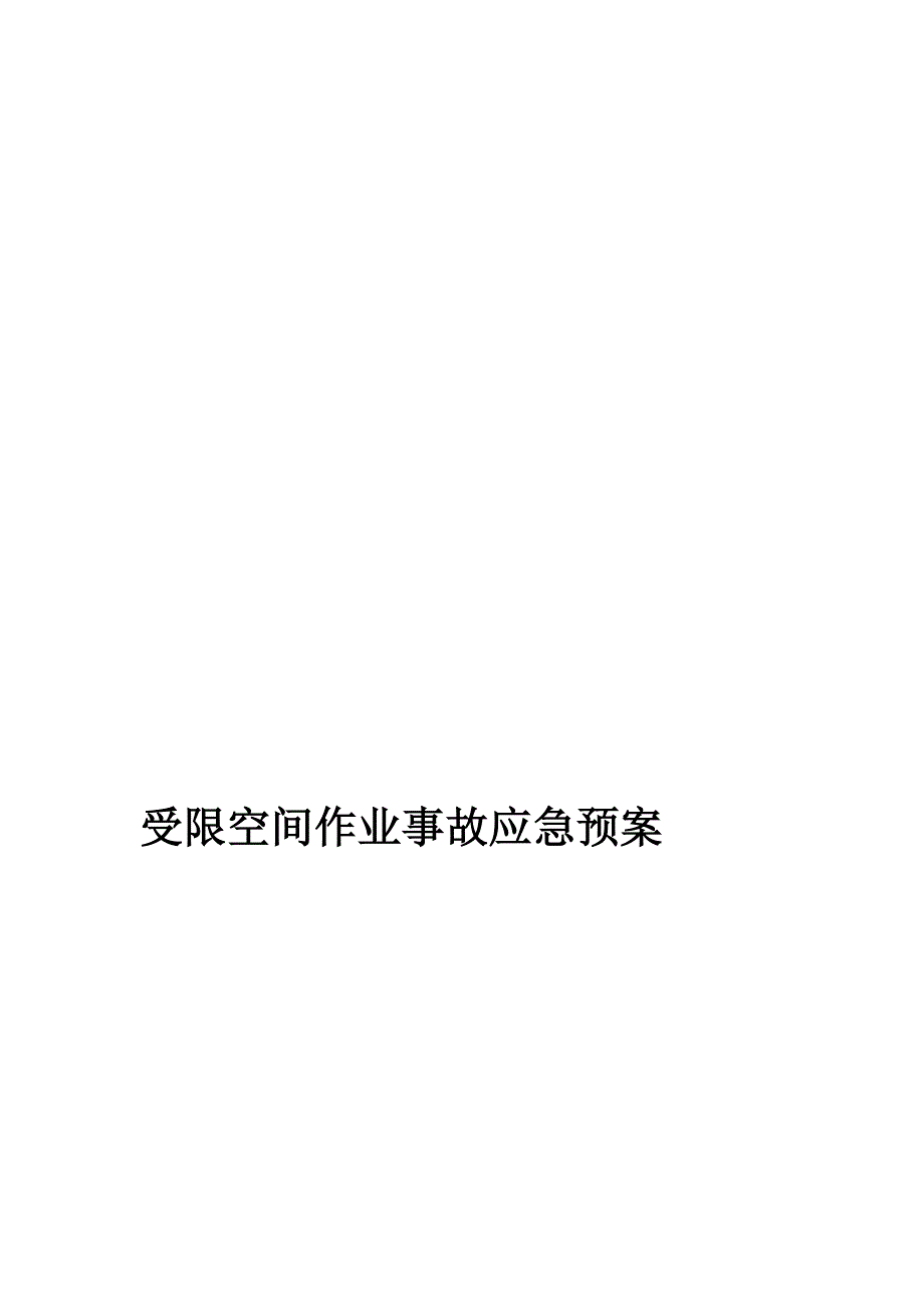 2023年受限空间作业事故应急预案_第1页