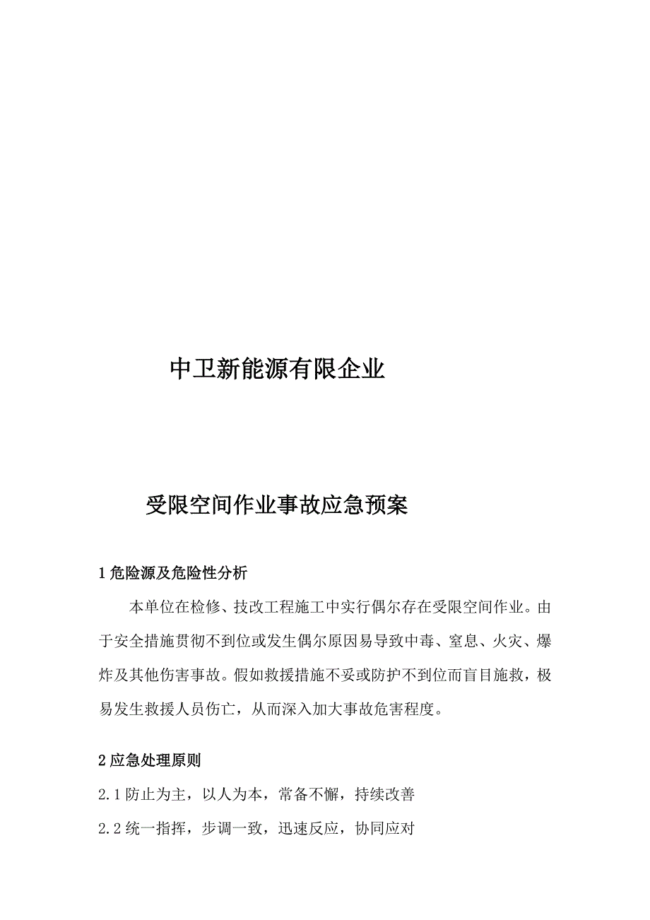 2023年受限空间作业事故应急预案_第2页