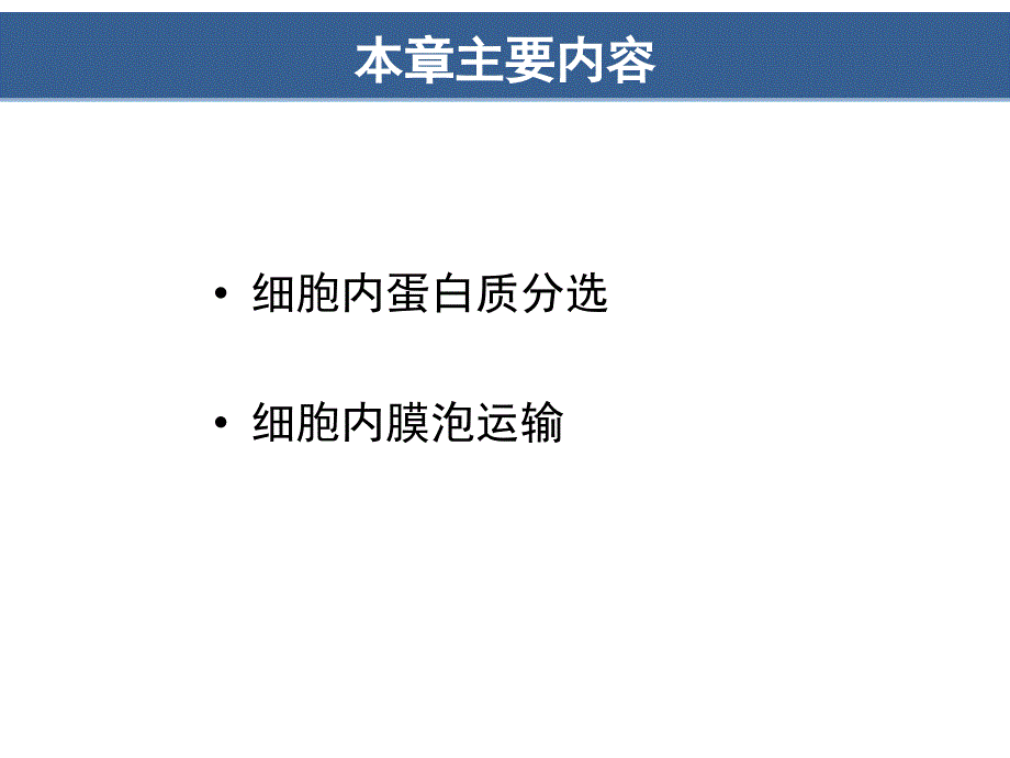 第8章蛋白质分选与膜泡运输ppt课件_第2页