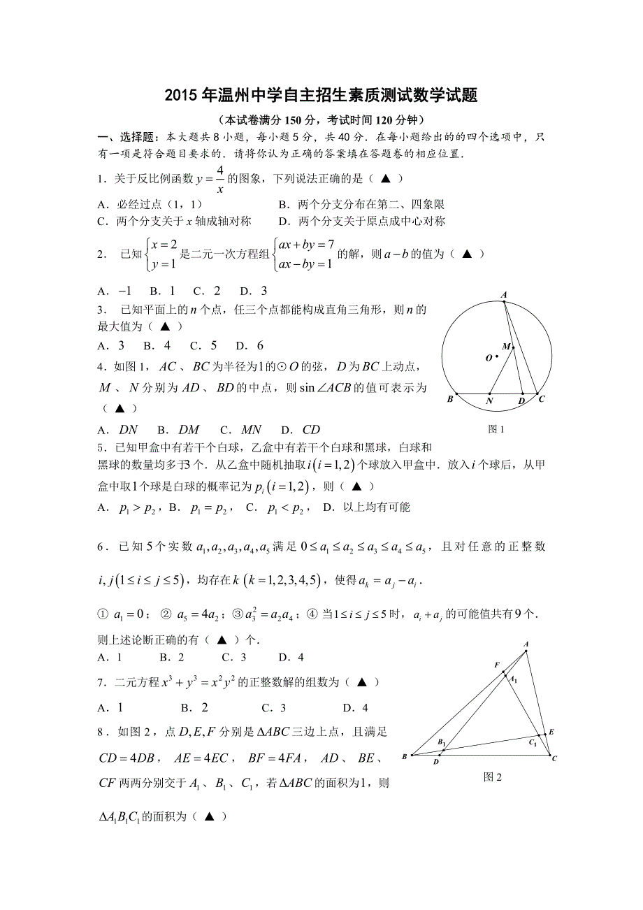 2015年温州中学自主招生考试数学试卷(含答案)_第1页