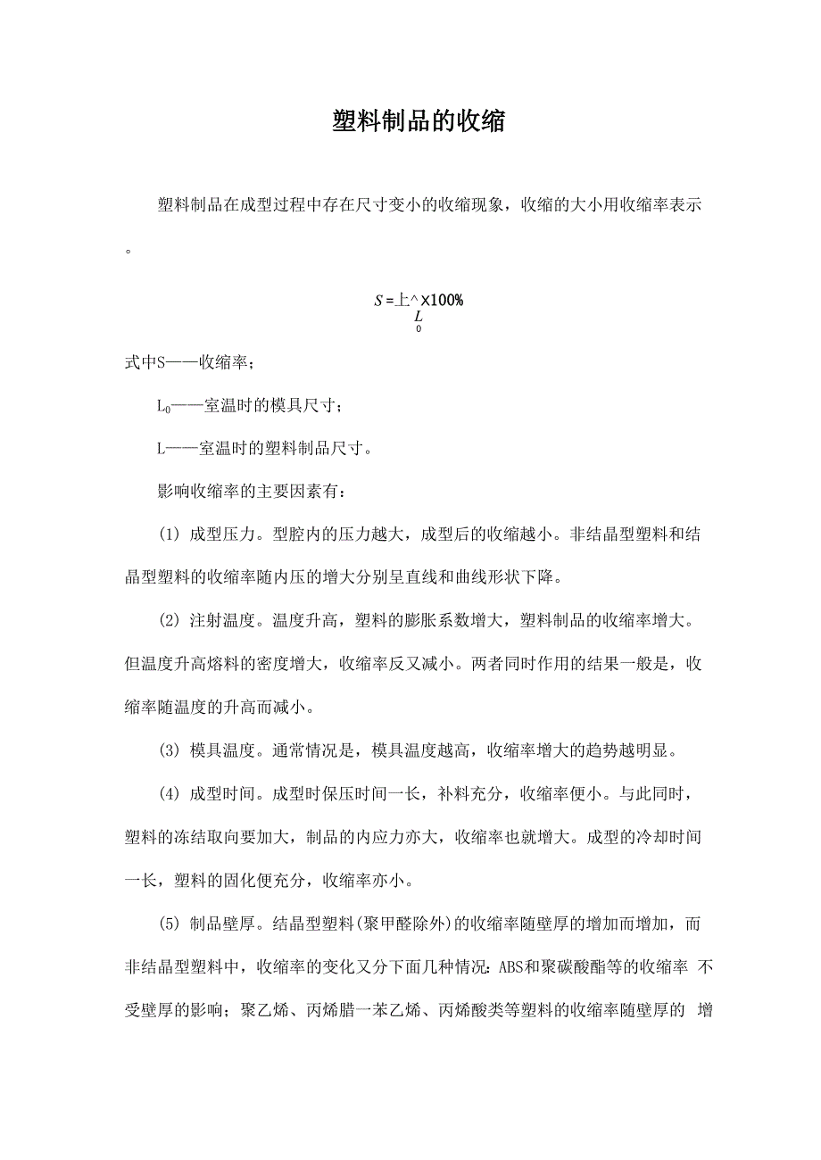 塑料制品的收缩_第1页