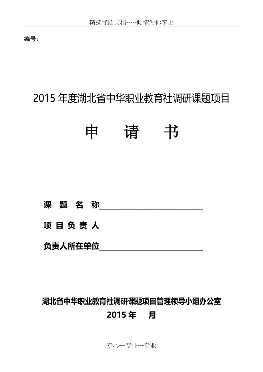 2015湖北中华职业教育社调研课题项目申请书_第1页