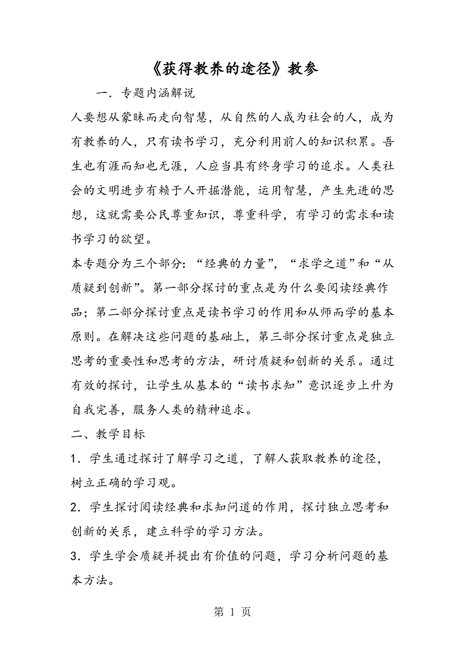 2023年《获得教养的途径》教参.doc_第1页