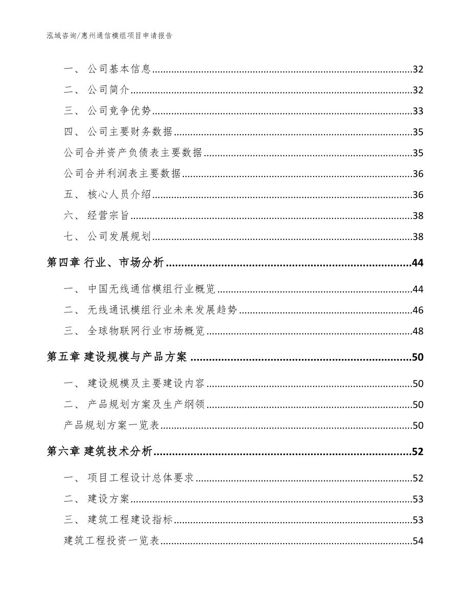 惠州通信模组项目申请报告_参考范文_第3页