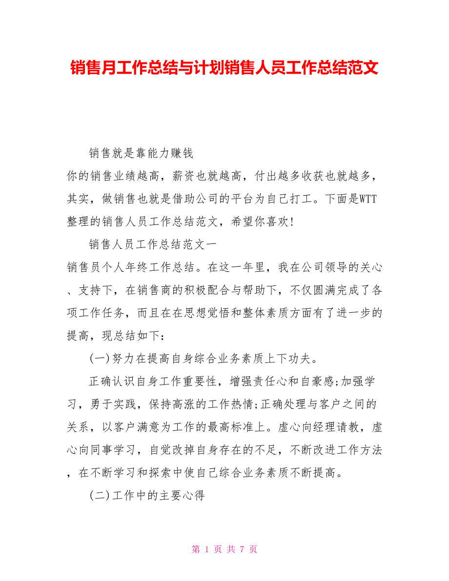 销售月工作总结与计划销售人员工作总结范文_第1页