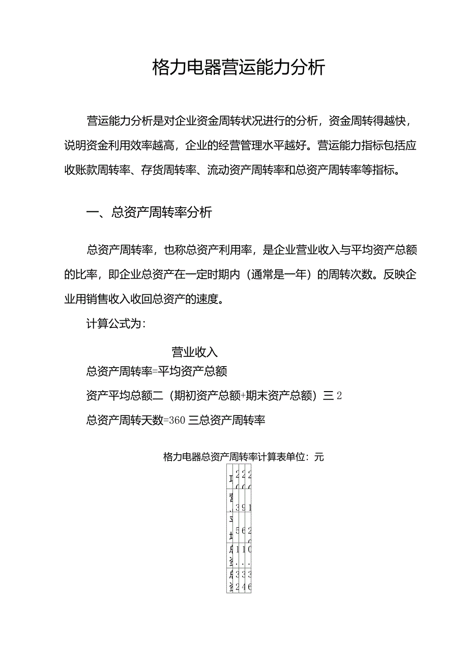格力电器营运能力分析_第1页