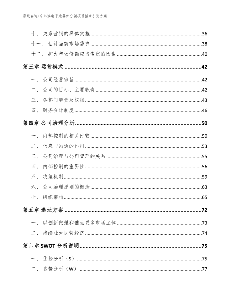 哈尔滨电子元器件分销项目招商引资方案_第3页