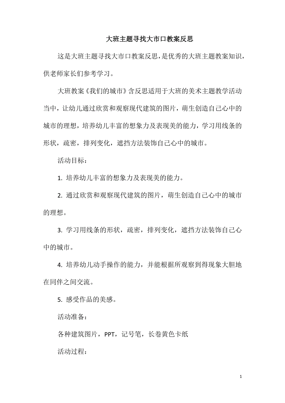 大班主题寻找大市口教案反思_第1页