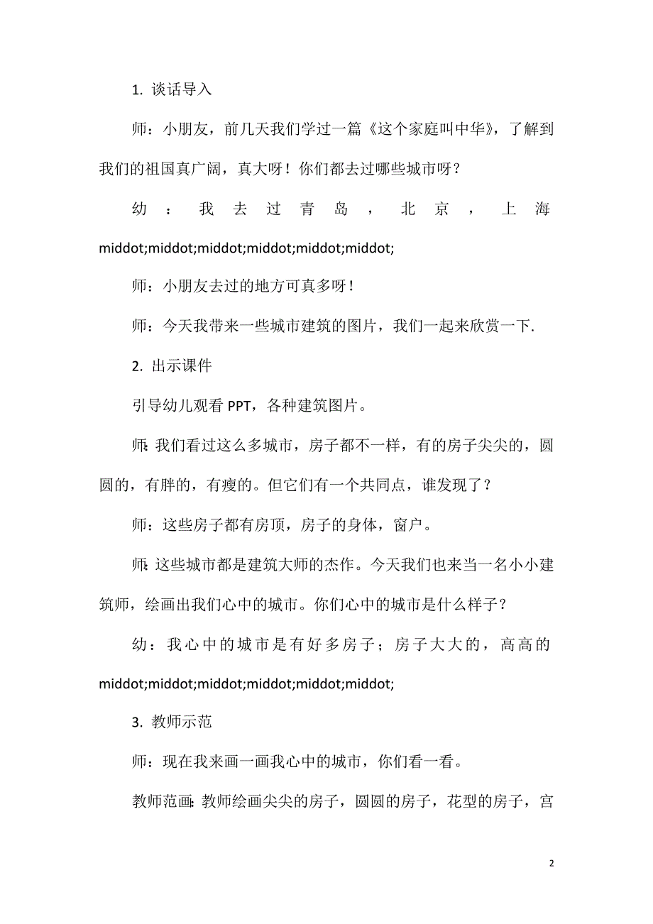 大班主题寻找大市口教案反思_第2页