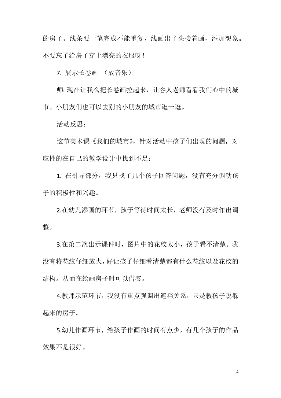 大班主题寻找大市口教案反思_第4页