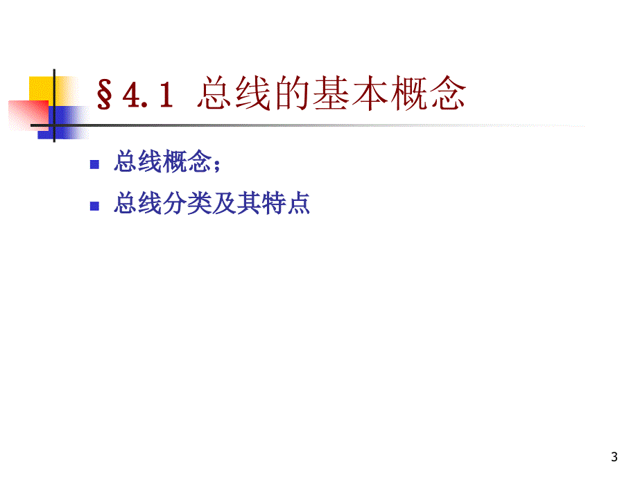 第4章微机总线与标准ppt课件_第3页