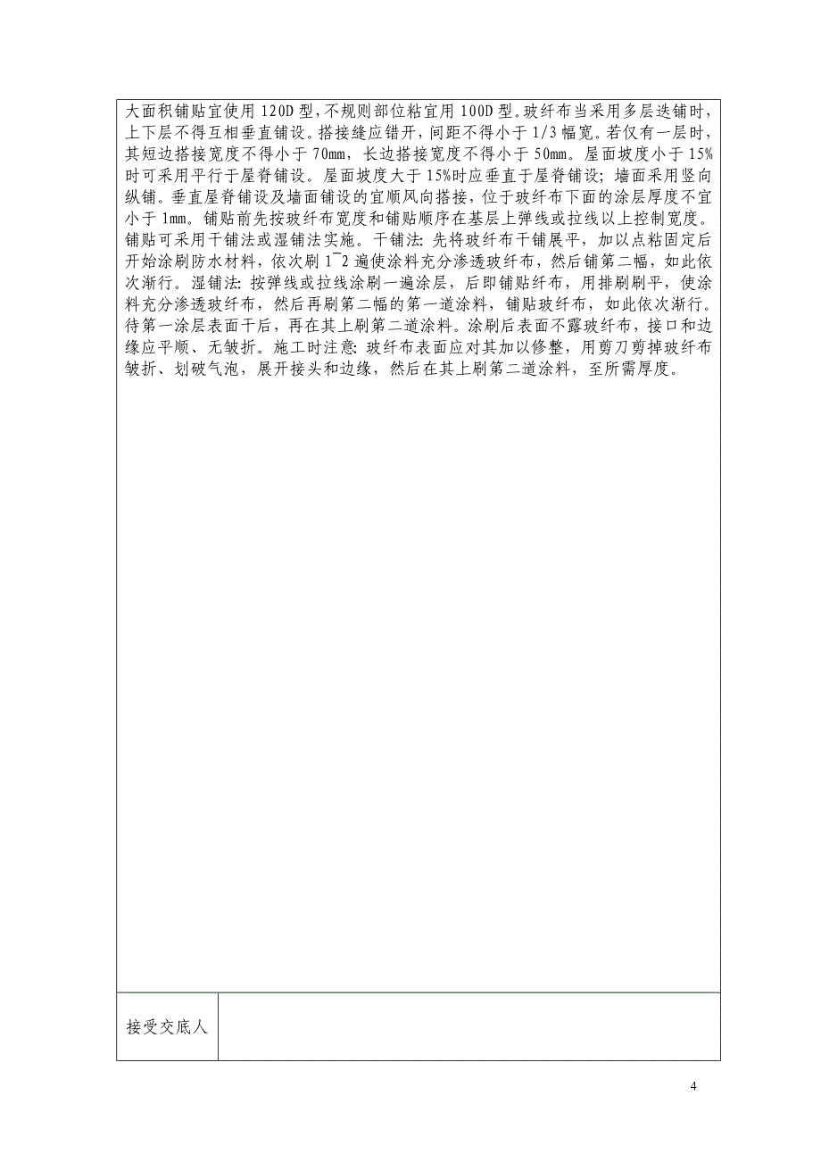 装饰装修施工工程技术交底大全_第4页