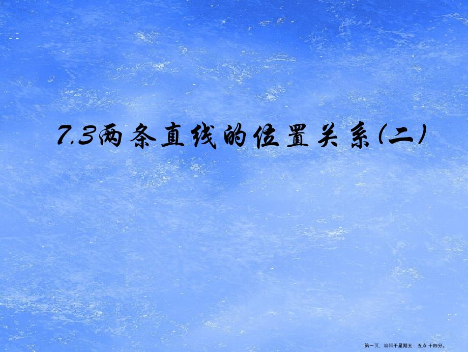 精品高二数学上第七章直线和圆的方程7.3两直线的位置关系二课件_第1页