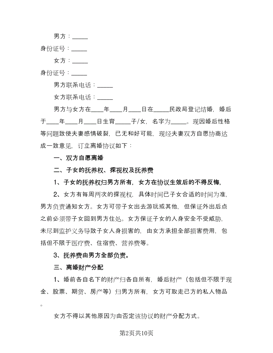 无子女无财产的离婚协议书律师版（六篇）.doc_第2页