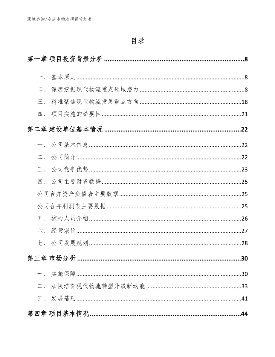 安庆市物流项目策划书（参考范文）_第2页