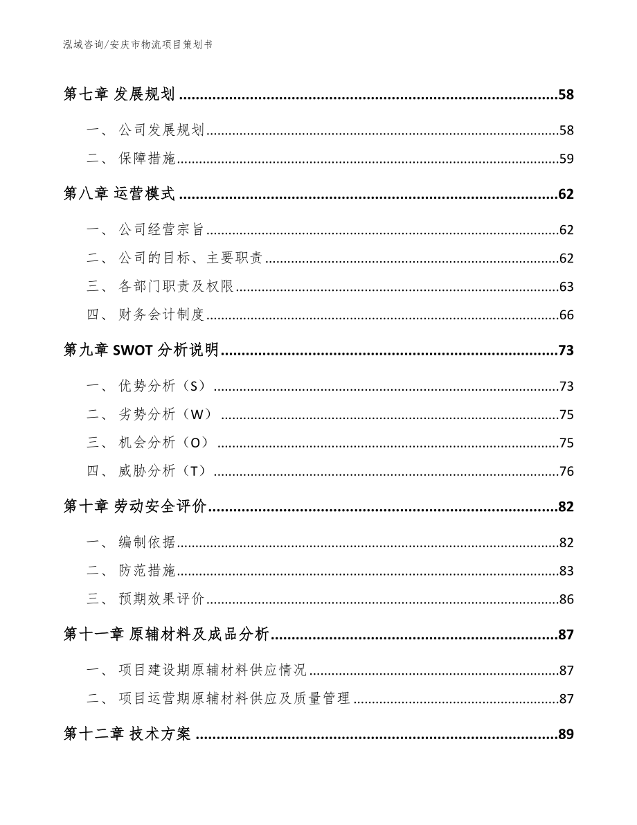 安庆市物流项目策划书（参考范文）_第4页